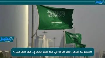 السعودية تفرض حظر إقامة في مكة لغير الحجاج.. فما التفاصيل؟
